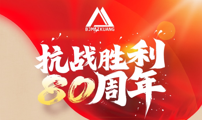 銘記抗戰(zhàn)史，篤行礦山路 —— 美礦航騰致敬抗戰(zhàn)勝利 80 周年